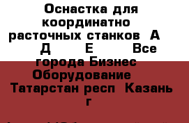 Оснастка для координатно - расточных станков 2А 450, 2Д 450, 2Е 450.	 - Все города Бизнес » Оборудование   . Татарстан респ.,Казань г.